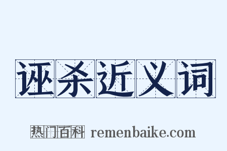 诬杀近义词是什么意思的图片